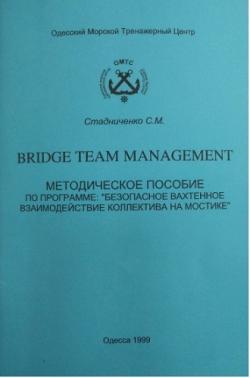Bridge team management. Методическое пособие по программе Безопасное вахтенное взаимодействие коллектива на мостике