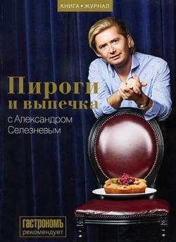 Пироги и выпечка с Александром Селезнёвым