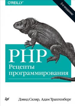PHP. Рецепты программирования, 3-е издание