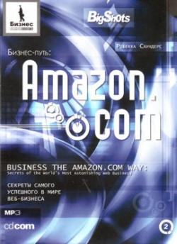 Бизнес-путь. Amazon.com. Секреты самого успешного в мире веб-бизнеса