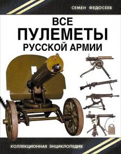 Все пулеметы Русской армии