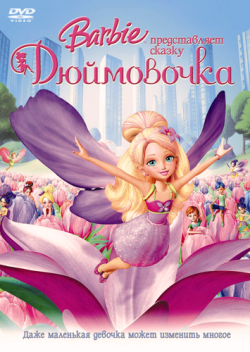     / Barbie Presents: Thumbelina DUB