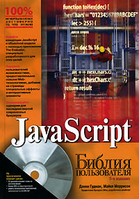 JavaScript. Библия пользователя (5-е издание)