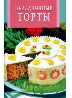 Праздничные торты )