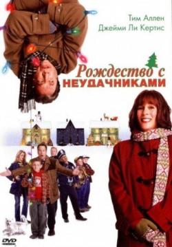 []    / Christmas with the Kranks (2004) DUB
