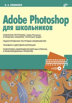 Adobe Photoshop для школьников
