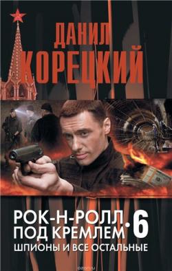 Рок-н-ролл под Кремлем: Шпионы и все остальные (6 книга из 6)