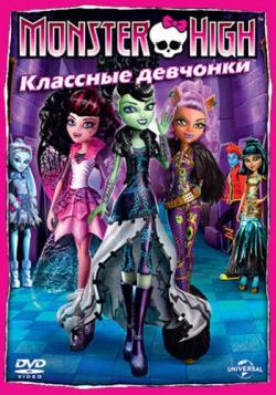  :   / Monster High: Ghoul's Rule! DUB
