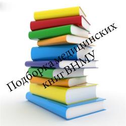 Подборка медицинских книг ВНМУ (399 книг)