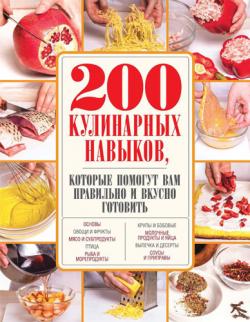 200 кулинарных навыков, которые помогут вам правильно и вкусно готовить )