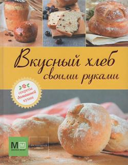 Вкусный хлеб своими руками )