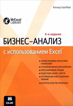 Бизнес-анализ с использованием Excel. 4-е издание + CD