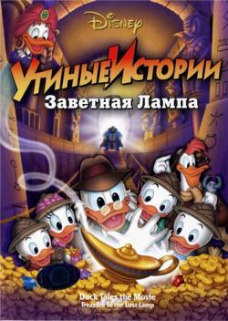  :   / DuckTales: The Movie - Treasure of the Lost Lamp DUB + 2xAVO