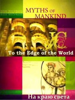  .    / Myths of Mankind. To the Edge of the World DVO