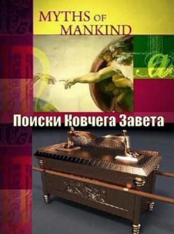  .    / Myths of Mankind. The Quest for the Ark of the Covenant DVO