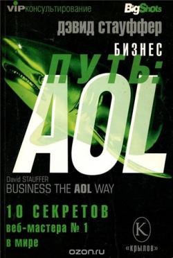 Бизнес-путь: AOL. 10 секретов веб-мастера №1 в мире