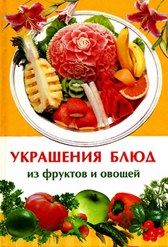 Украшения блюд из фруктов и овощей