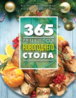365 рецептов новогоднего стола )