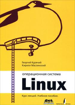 Операционная система Linux. Курс лекций. Учебное пособие. 2-е издание, исправленное