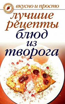 Лучшие рецепты блюд из творога )