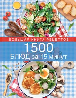 1500 блюд за 15 минут )