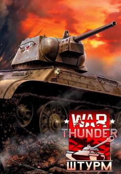 War Thunder: Штурм [1.67.2.186]