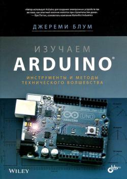 Изучаем Arduino. Инструменты и методы технического волшебства