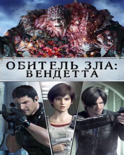  :  / Resident Evil: Vendetta DUB [iTunes]