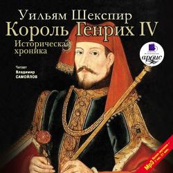 Король Генрих IV. Историческая хроника