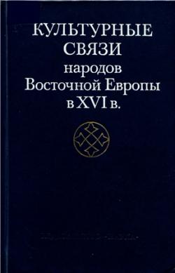 Культурные связи народов Восточной Европы в XVI в. )