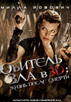   4:    / Resident Evil: Afterlife DUB