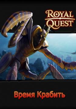 Royal Quest: Время Крабить [1.0.107]