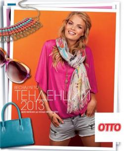 Каталог OTTO (весна-лето 2013)