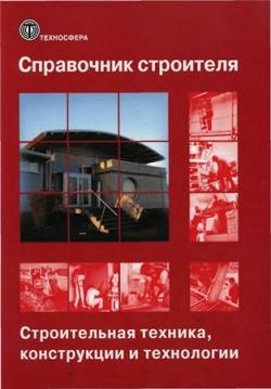Справочник строителя. Строительная техника, конструкции и технологии (в 2-х томах)
