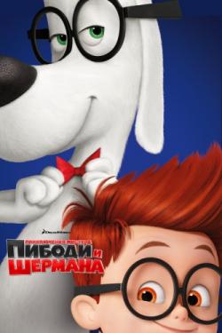     / Mr. Peabody & Sherman 2xDUB