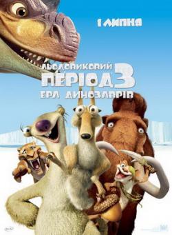   3.   / Ice Age: Dawn of the Dinosaurs