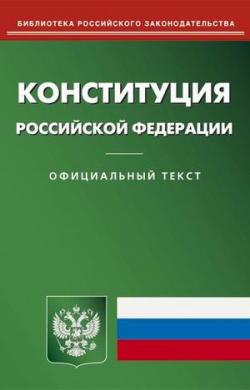 Конституция и Гражданский кодекс РФ