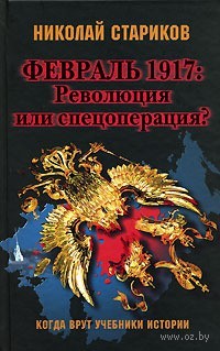 1917 - Революция или спецоперация