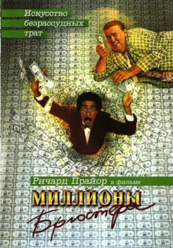   / Brewster's Millions MVO
