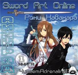 Sword Art Online - Книга 1 Аинкрад