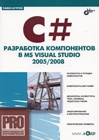 C#. Разработка компонентов в MS Visual Studio 2005/2008 +CD