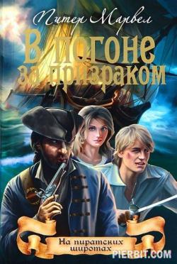Цикл На пиратских широтах в 3 томах