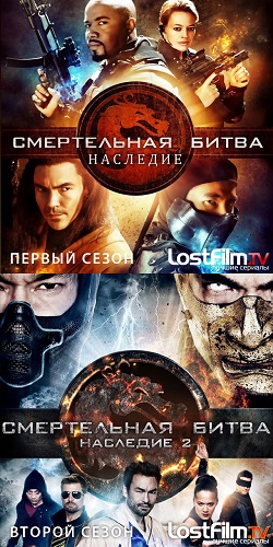  : , 1-2  1-19   19 / Mortal Kombat: Legacy [LostFilm]