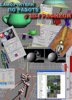 Сборник иллюстрированных самоучителей по 3D-графике (2006)