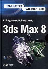 Пособие по изучению 3dsMax8 (2006)