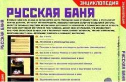 Русская баня - электронная энциклопедия 