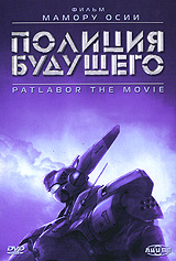   / Patlarbor The Movie [movie] [RAW] [RUS+JAP]