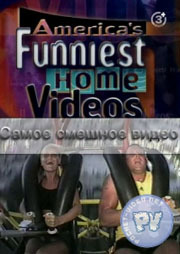    / Funniest home video / 2007 / SATRip