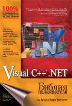 Microsoft Visual C++ .NET. Библия пользователя
