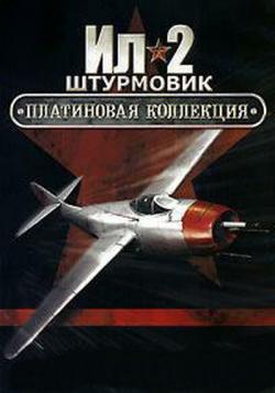 Ил-2 Штурмовик. Платиновая коллекция (2006) [1C]
